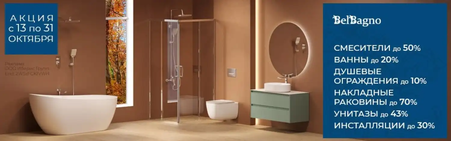 Сантехника Belbagno до -70%