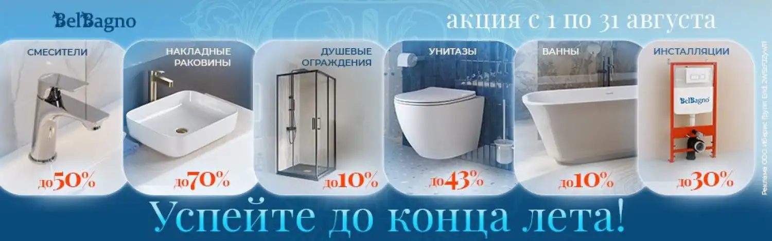 Сантехника Belbagno до -70%