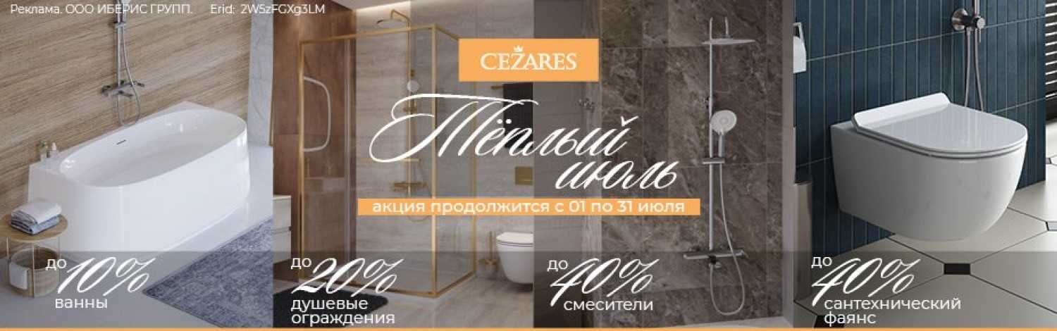 Cezares со скидкой до 30%