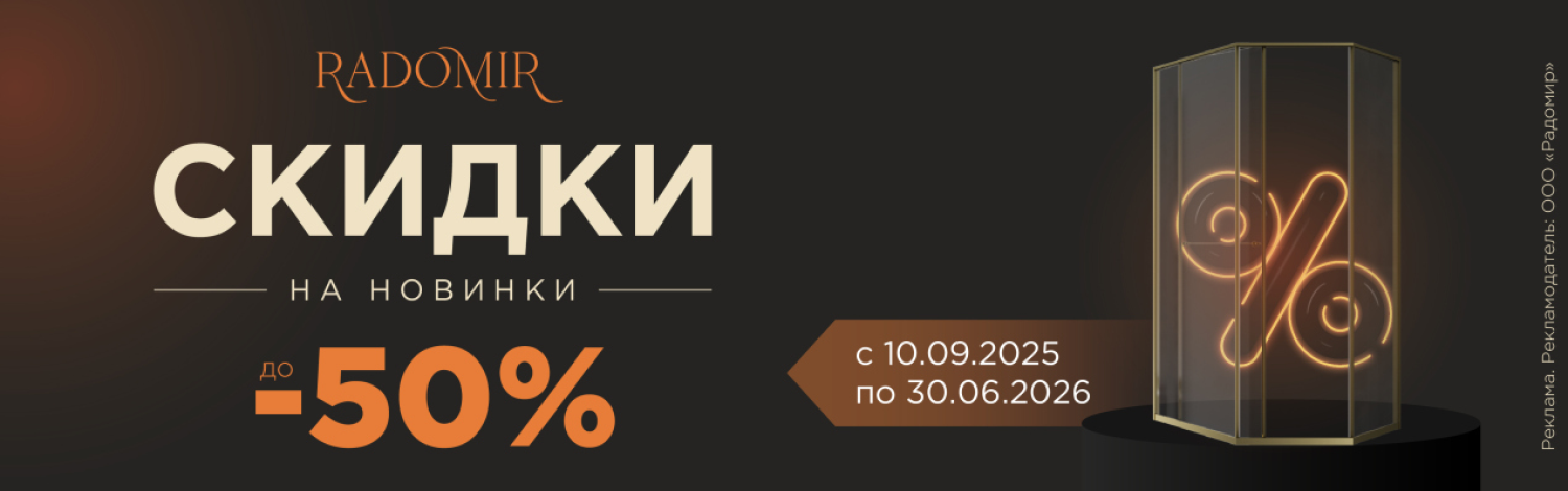 Radomir скидка до 40%