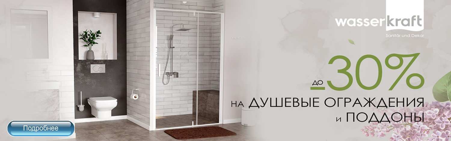 Душевая WasserKRAFT со скидкой до 30%