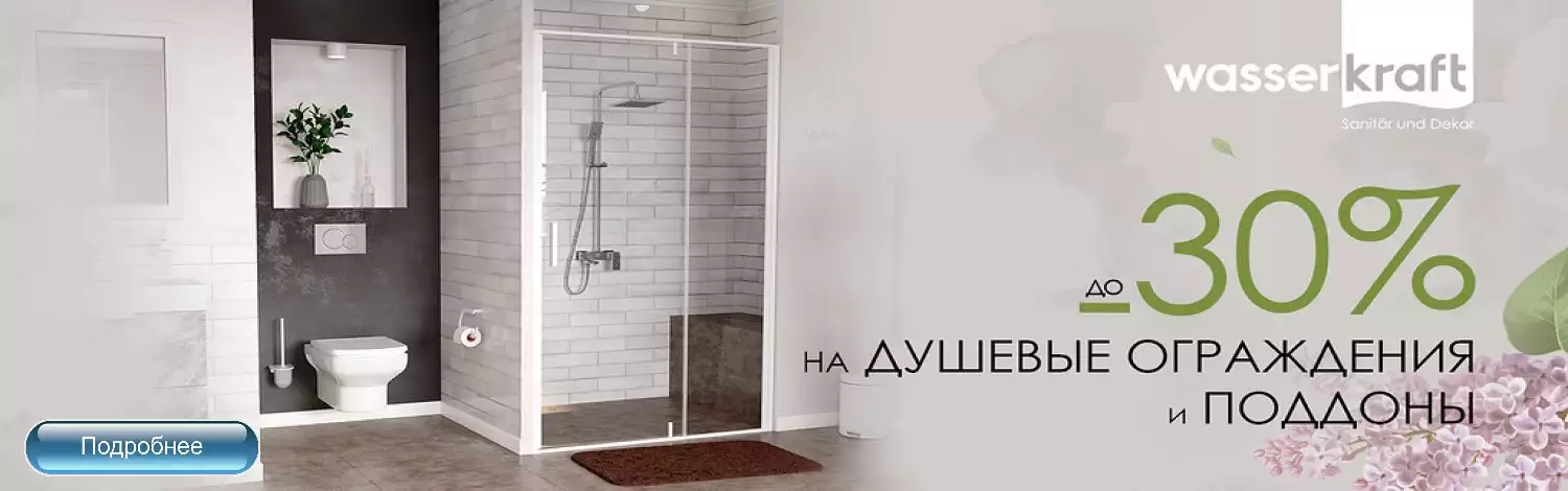 Душевая WasserKRAFT со скидкой до 30%