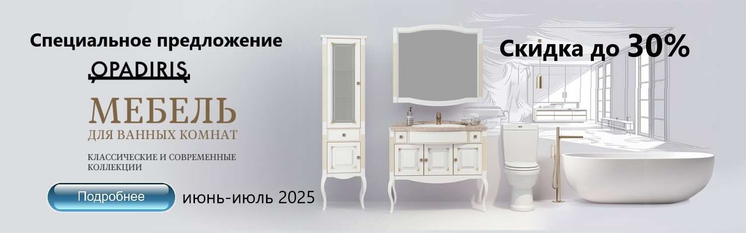 OPADIRIS со скидкой -30%