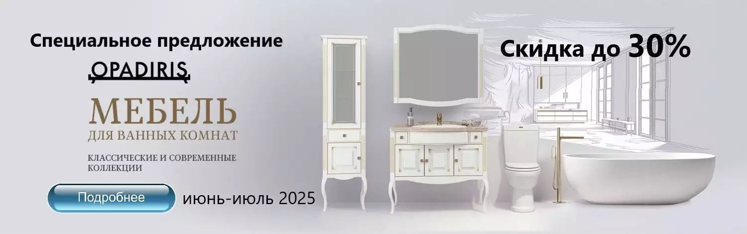 OPADIRIS со скидкой -30%