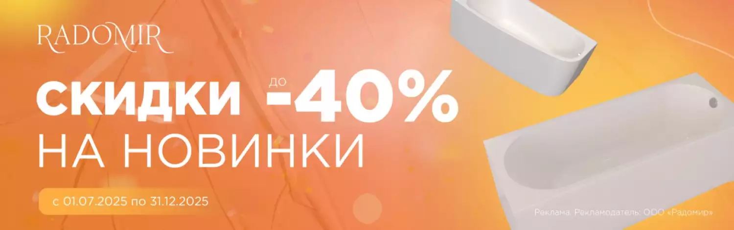 Radomir скидка до 40%
