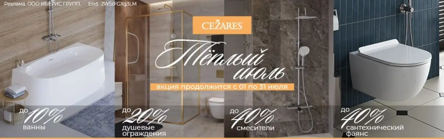 Cezares со скидкой до 30%