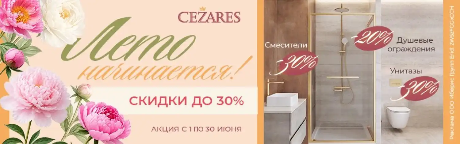Cezares со скидкой до 30%