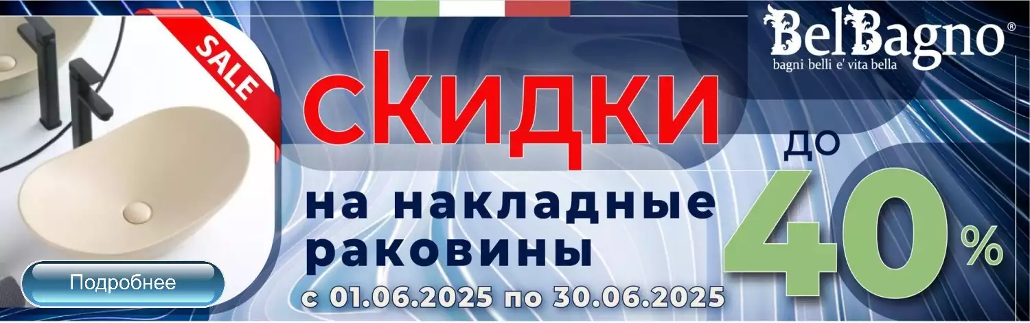 Раковины BelBagno со скидкой до 40%