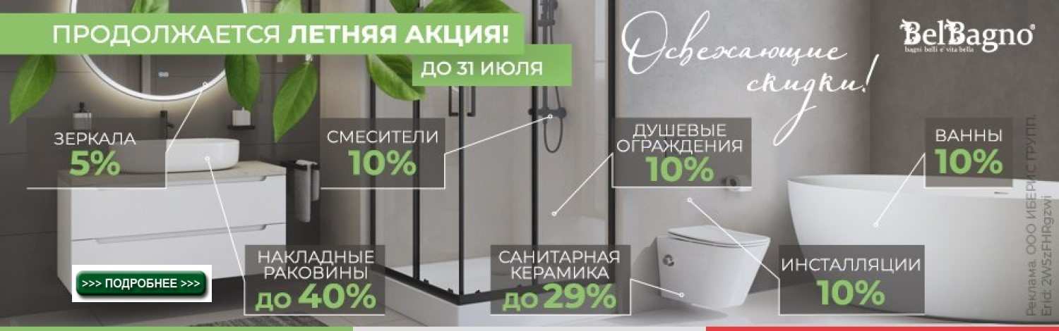 Сантехника Belbagno до -40%