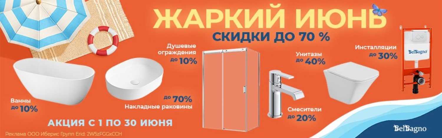 Сантехника Belbagno до -70%