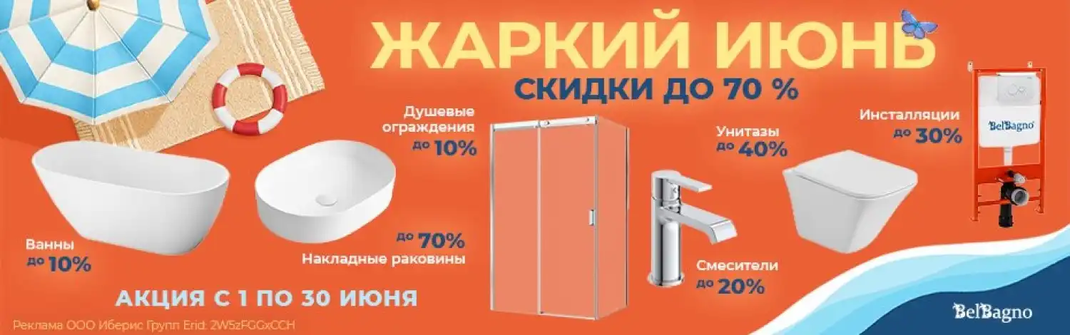 Сантехника Belbagno до -70%