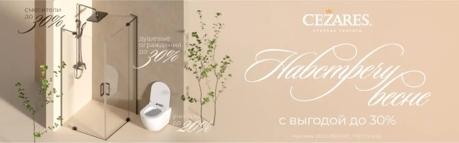 Cezares со скидкой до 30%