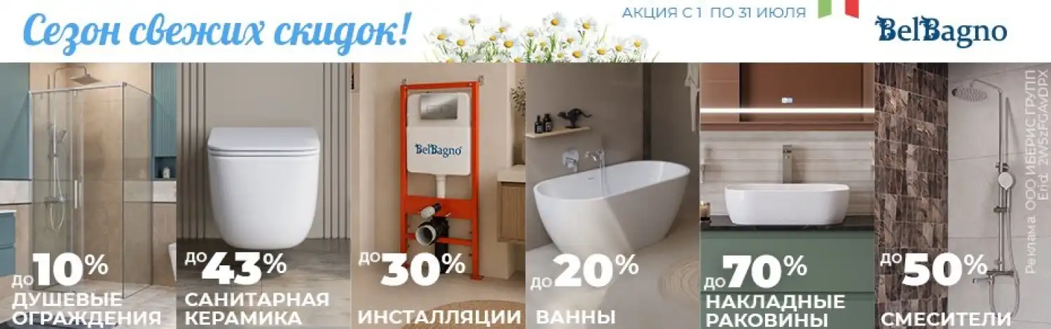Сантехника Belbagno до -70%