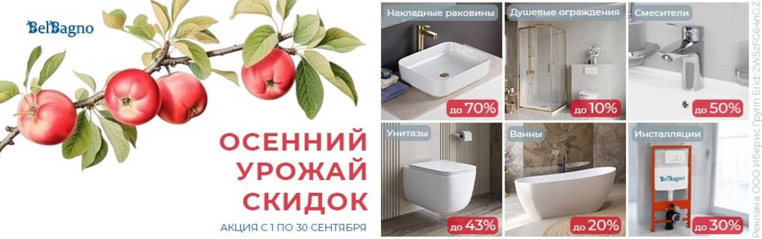 Сантехника Belbagno до -70%