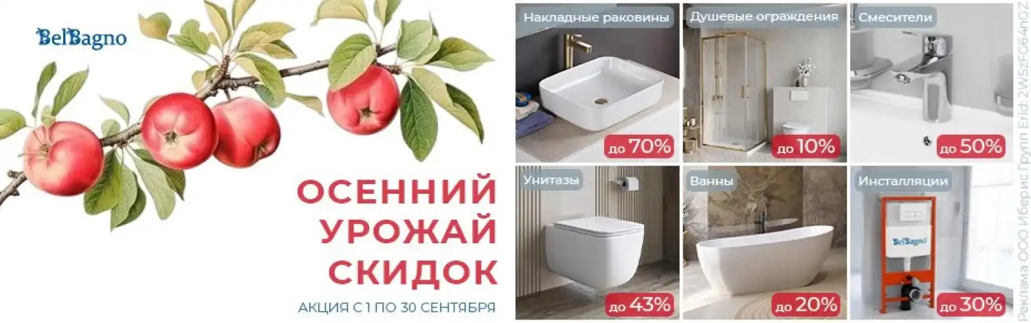 Сантехника Belbagno до -70%