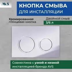 Клавиша смыва AVS 809-0014-CR круглые кнопки для узкой и низкой инсталляции, хром