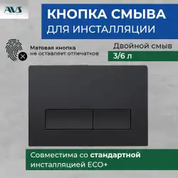 Клавиша смыва AVS 809-0011-MB прямоугольные кнопки, черная матовая