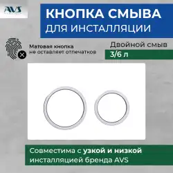 Клавиша смыва AVS 809-0014-GW/CR круглые кнопки для узкой и низкой инсталляции, хром