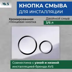 Клавиша смыва AVS 809-0014-CR/GB круглые кнопки для узкой и низкой инсталляции, хром