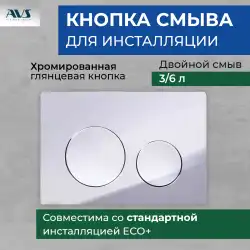 Клавиша смыва AVS 809-0012-CR круглые кнопки, хром