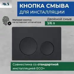 Клавиша смыва AVS 809-0012-MB круглые кнопки, черная матовая