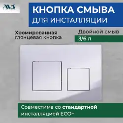 Клавиша смыва AVS 809-0013-CR квадратные кнопки, хром