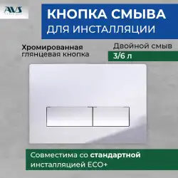 Клавиша смыва AVS 809-0011-CR прямоугольные кнопки, хром