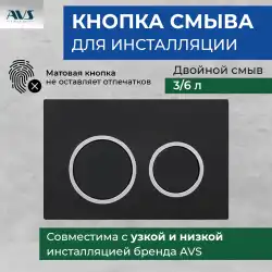 Клавиша смыва AVS 809-0014-MB/CR круглые кнопки для узкой и низкой инсталляции, хром