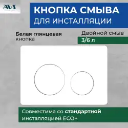 Клавиша смыва AVS 809-0012-GW круглые кнопки, белая глянцевая