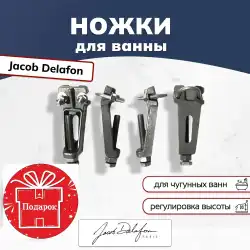 Ножки для ванны Jacob Delafon E4113-NF