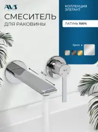 Смеситель для раковины AVS Elegant 811-402-CR встраиваемый, с внутренней частью, хром