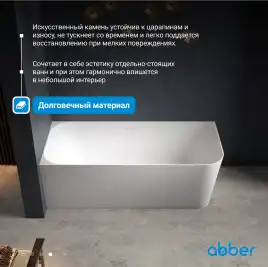 Ванна  Abber Stein 170х75 AS9621-1.7 R из искусственного камня, Белая матовая