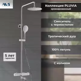 Душевая система AVS Pluvia 804-002-CR, хром