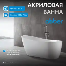 Акриловая ванна Abber 130х70 AB9353-1.3, отдельностоящая, Белая глянцевая
