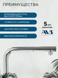 Смеситель для кухни AVS PureRiver 837-160-CR, Г-образный выдвжной излив, хром
