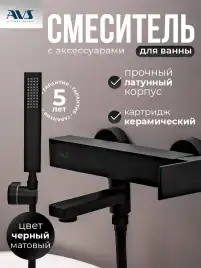 Смесители для ванны AVS Cube 811-211-MB, черный матовый