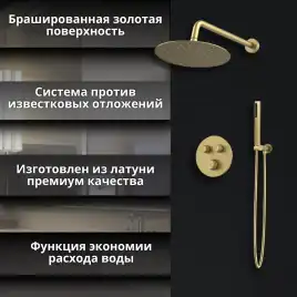 Встраиваемая душевая система AVS LUXURY 811-501-BG термостат, брашированное золото
