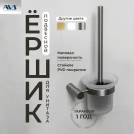 Ершик подвесной AVS Slimmer, оружейная сталь