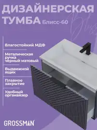 Тумба под раковину Grossman Блисс 70 подвесная, графит матовый (107053)