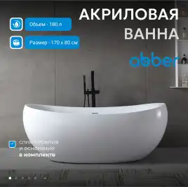 Акриловая ванна Abber 170х80 AB9236, отдельностоящая, Белая глянцевая
