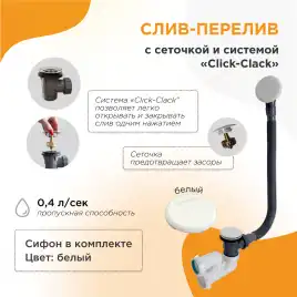Слив-перелив Radomir Белый Click-Clack с сеточкой, с сифоном