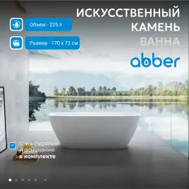 Ванна  Abber Stein 170х70 AS9612-1.7 из искусственного камня, Белая матовая