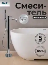 Смесители для ванны AVS Slimmer 811-112-CR напольный, хром