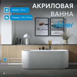 Акриловая ванна Abber 170х78 AB9310, отдельностоящая, Белая глянцевая