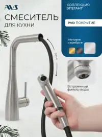 Смеситель для кухни AVS LineaPure elegant 837-161-MS, матовое серебро