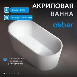 Акриловая ванна Abber 170х80 AB9209, отдельностоящая, Белая глянцевая
