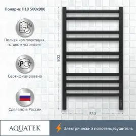 Полотенцесушитель электрический 50х90 Aquatek Поларис П10 AQ EL KO1090BL, диммер справа, Черный муар