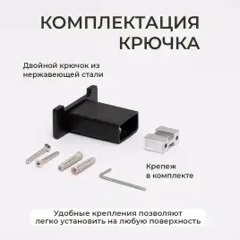 Крючок AVS Swart, черный матовый, двойной