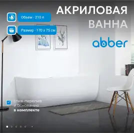 Акриловая ванна Abber 170х75 AB9315 R, отдельностоящая, Белая глянцевая