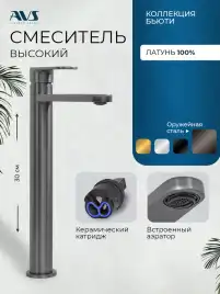 Смеситель для раковины AVS Beauty 811-551-GM высокий, оружейная сталь